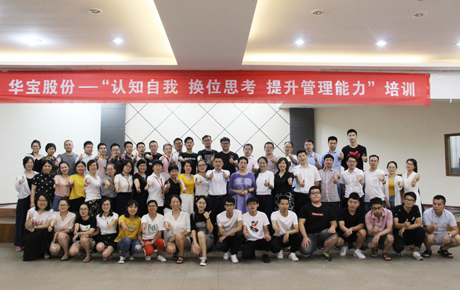 華寶公司&ldquo;認知自我 換位思考 提升管理能力&rdquo;培訓完美收官